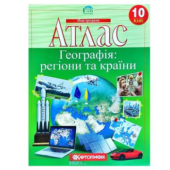 Атлас Географія регіони та країни. 10-й клас