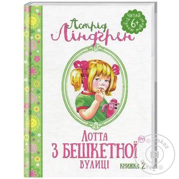 Книга Ліндґрен А. Лотта з Бешкетної вулиці (кн. 2)