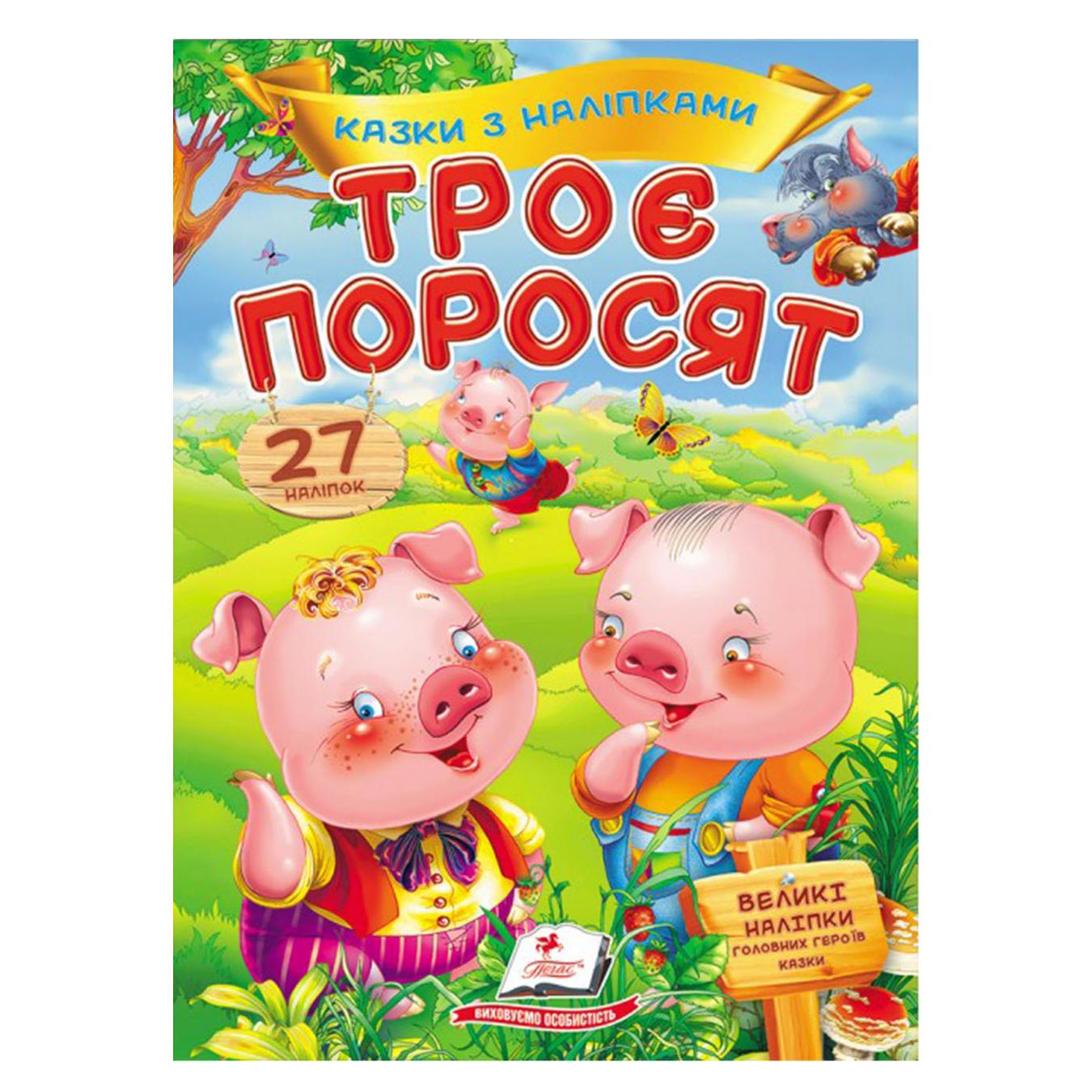 

Книга Трое поросят