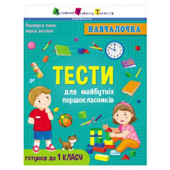 Книга Навчалочка. Тести для майбутніх першокласників