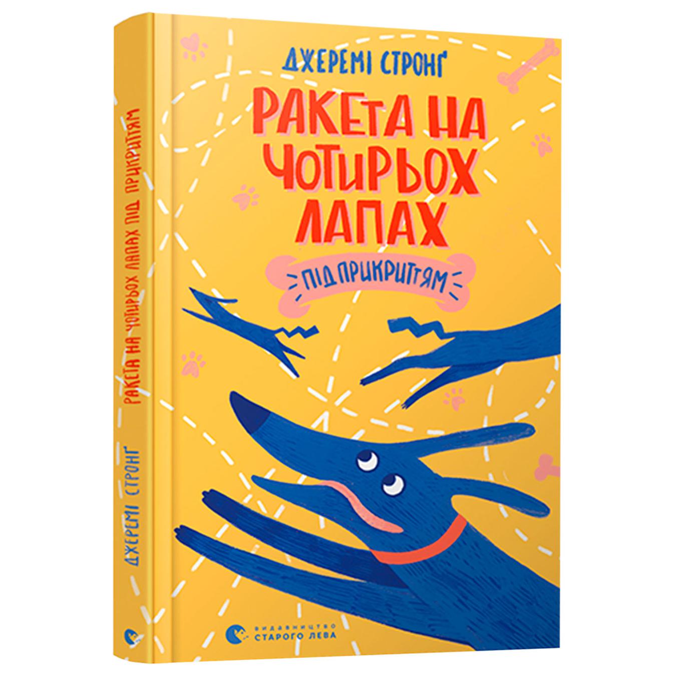 

Книга Джереми Стронг Ракета на четырех лапах под прикрытием