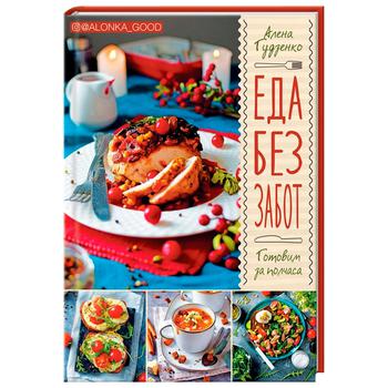 Book Alena Gudzenko Food without worries. Cooking in half an hour