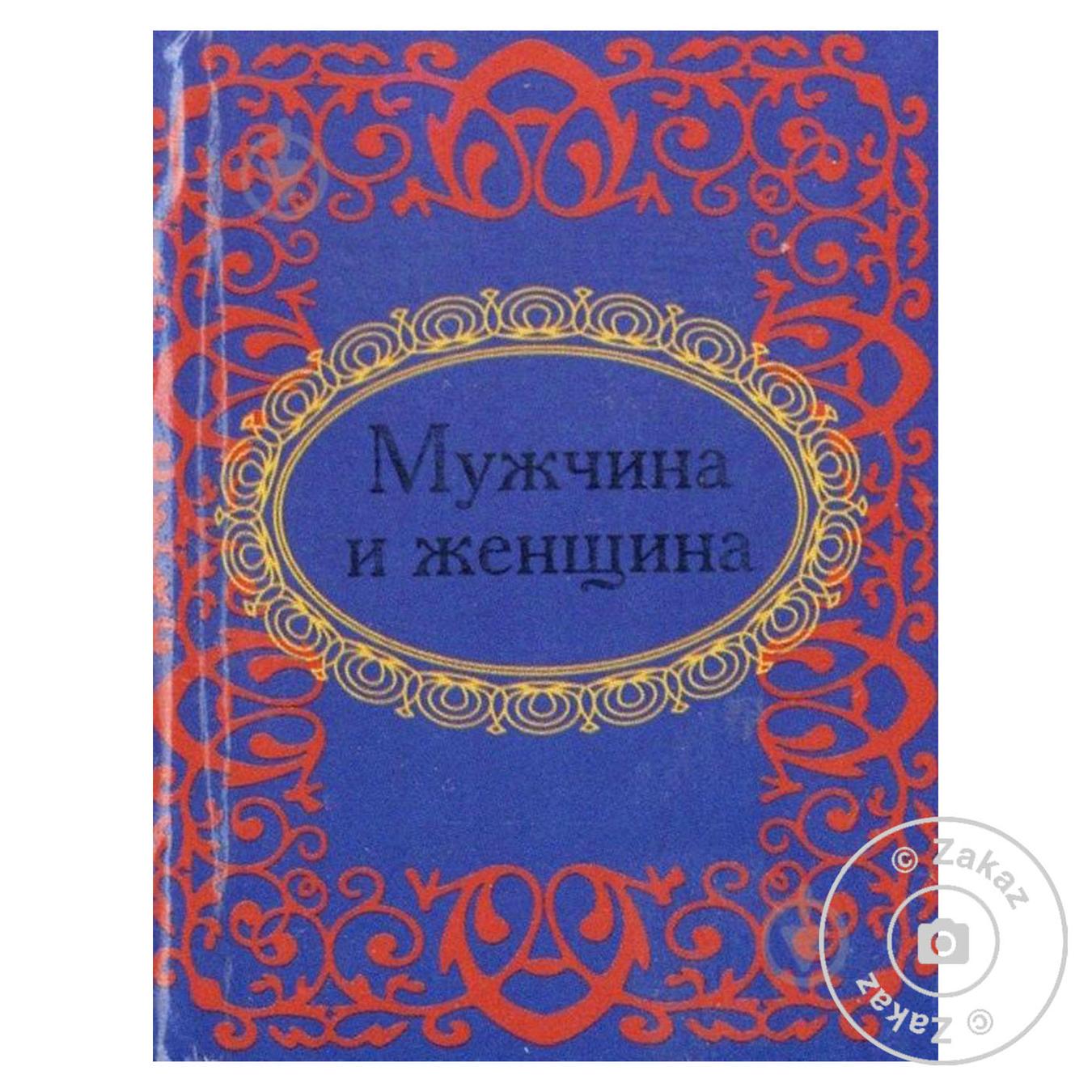

Книга Мужчина и женщина нн