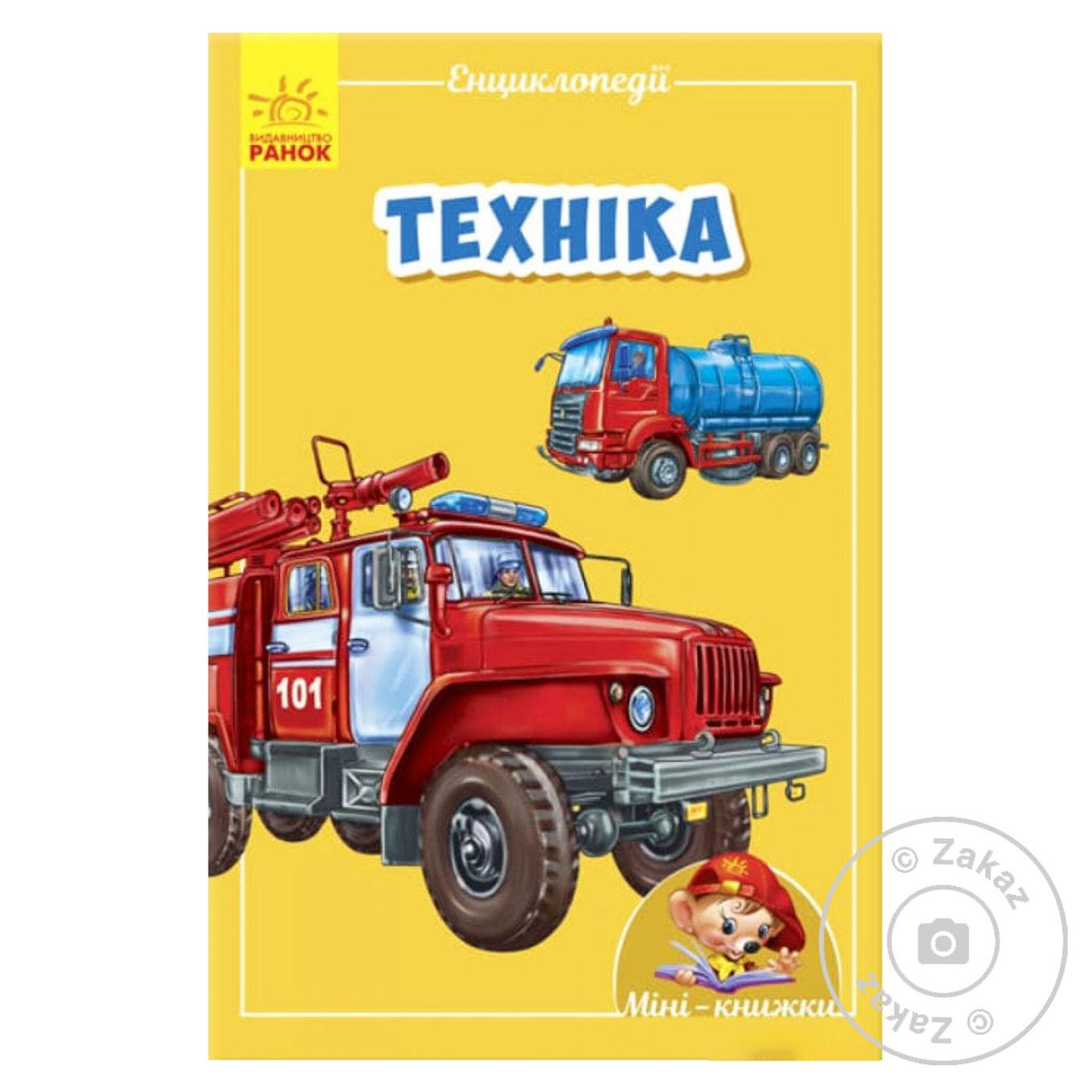 

Книга Мини-энциклопедия. Техника