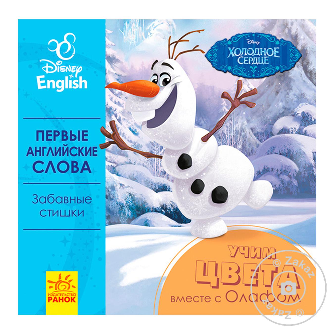 

Книга Дисней Первые слова на английском Учим цвета вместе с Олафом