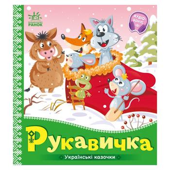Ranok Ukrainian Fairy Tales The Mitten Book