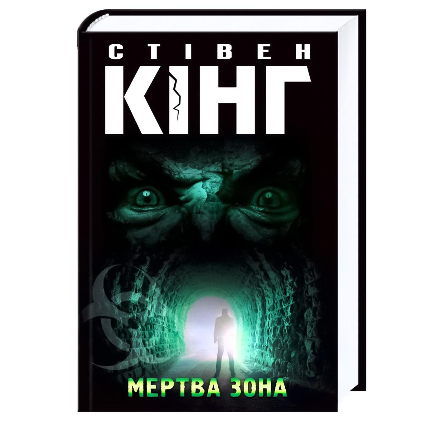 

Книга Стивен Кинг Мертвая зона