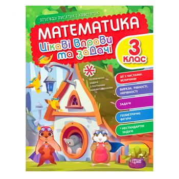 Book Math Interesting Exercises and Tasks Grade 3 - buy, prices for COSMOS - photo 1