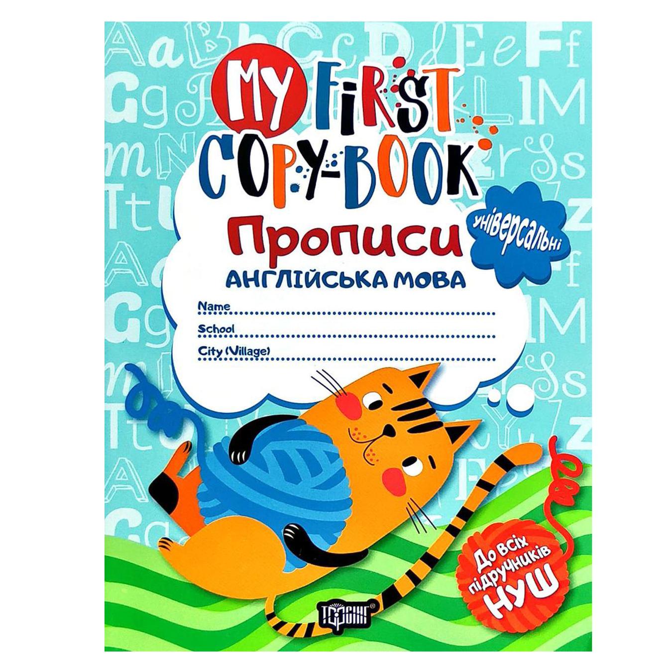 

Книга Торсинг Прописи по английскому языку