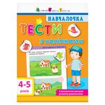 Book Navchalochka. Tests with Stickers 4-5years