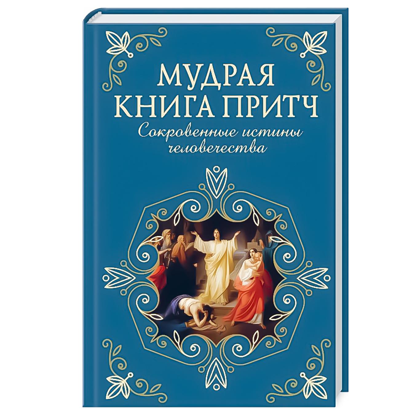 

Книга КСД Мудра книга притч (рос.) 100572