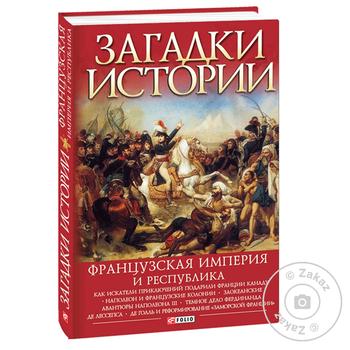 Книга Загадки истории. Французская империя и республика - купить, цены на - фото 1