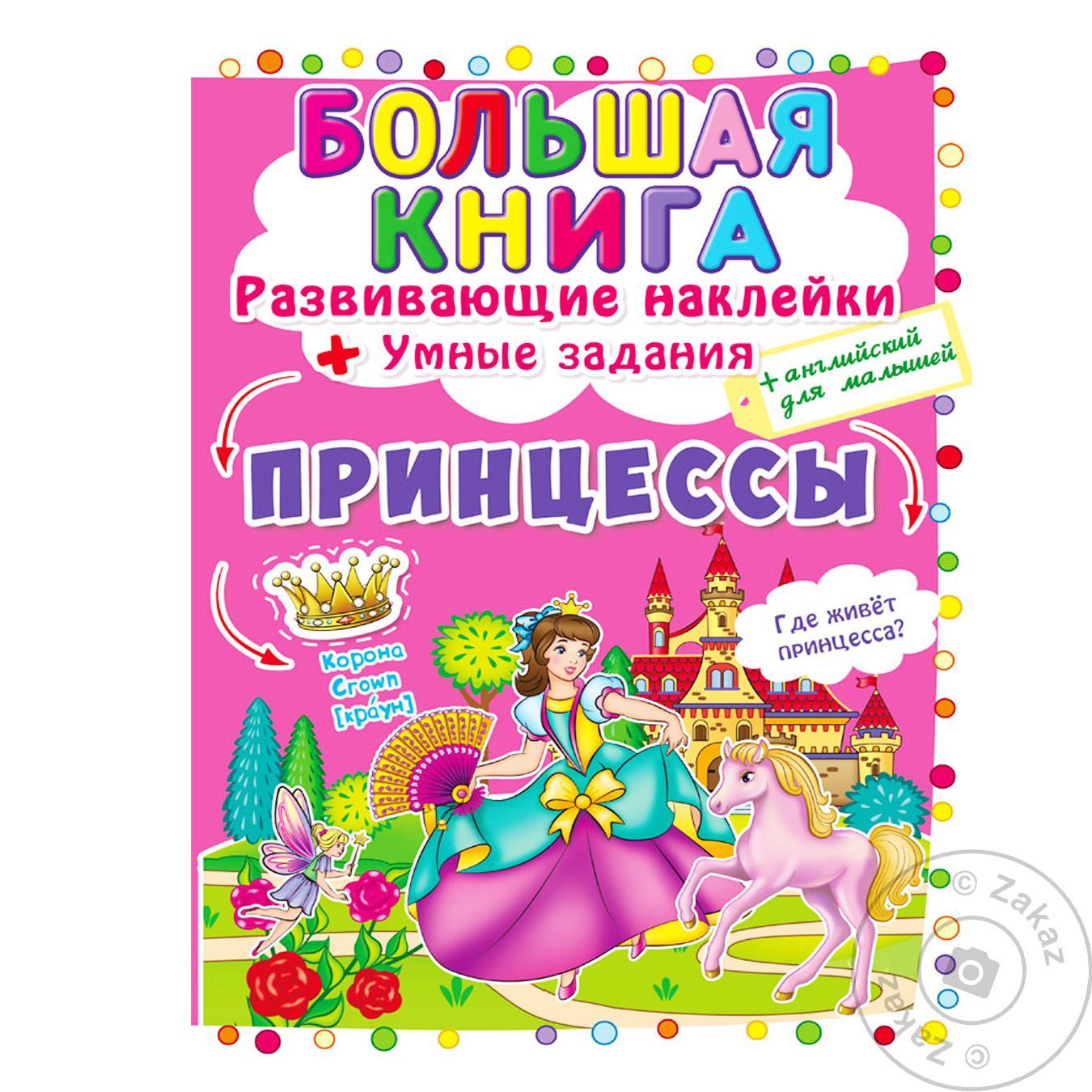 

Книга Принцессы c наклейками