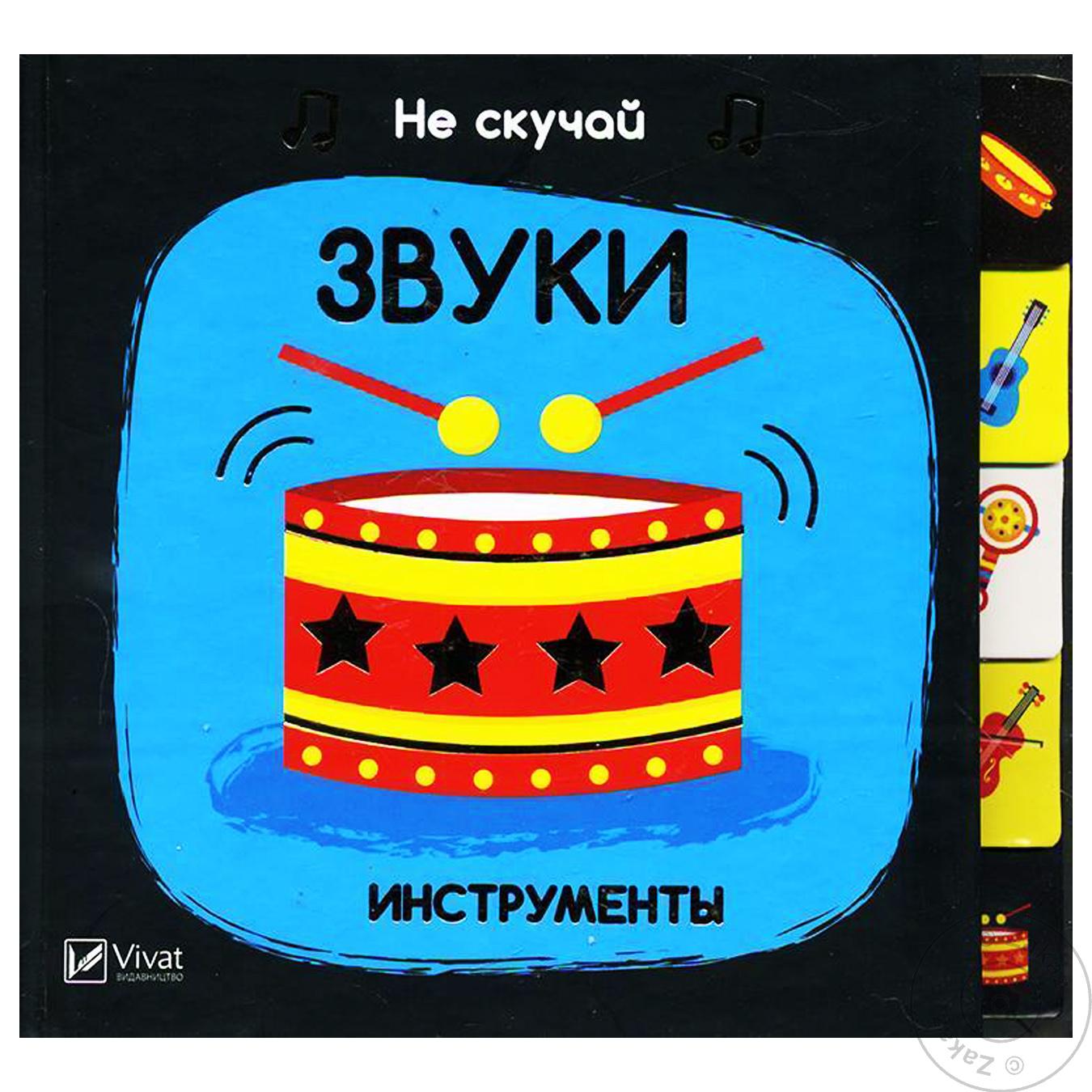

Книга Виват Не сумуй Звуки Инструменты Акланд Ник