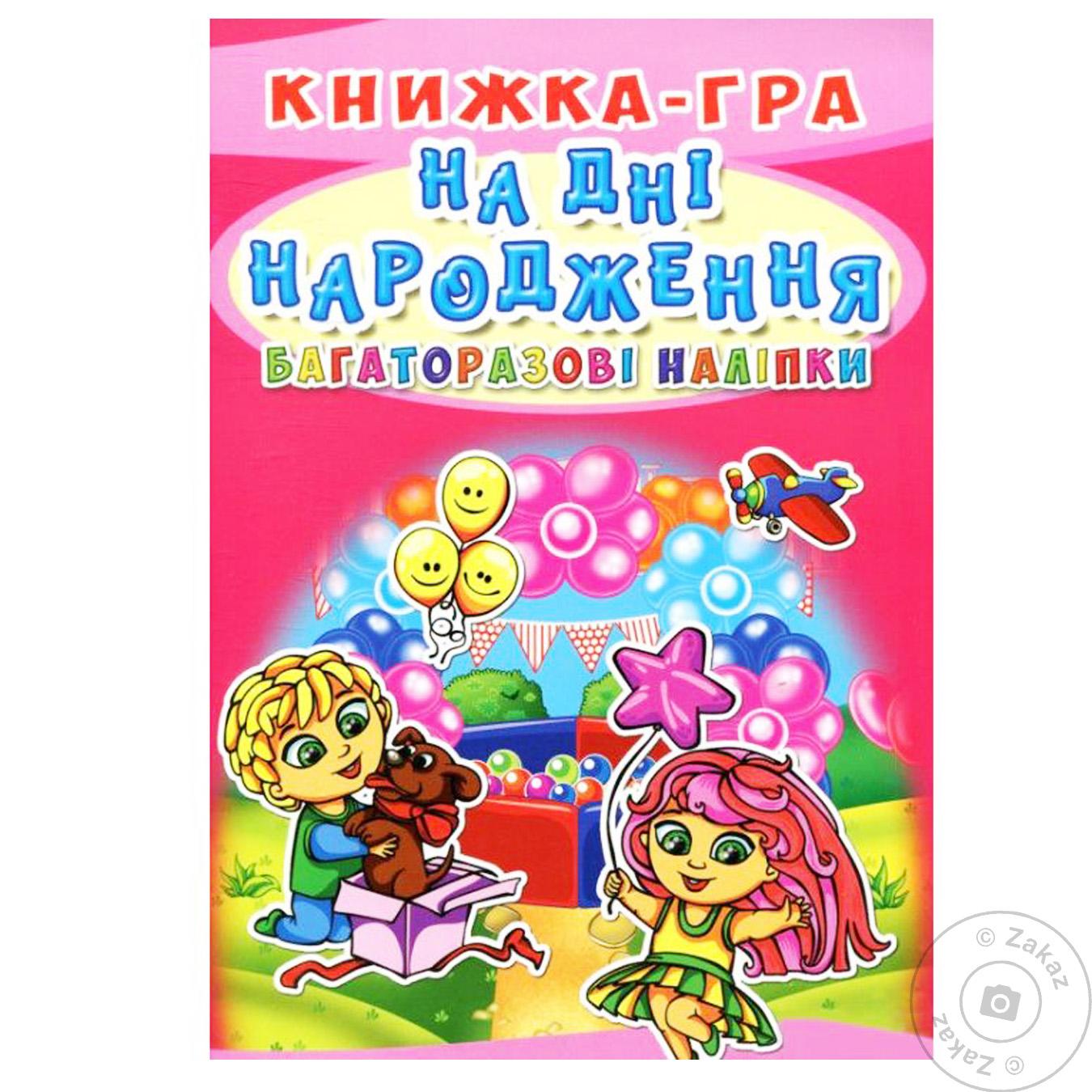 

Книга КрБук Книжка-гра.Багаторазові наліпки.На дні народження