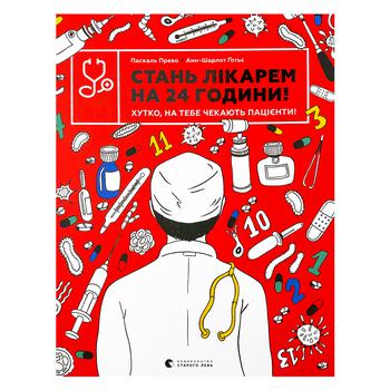 Книга Паскаль Прево Анн-Шарлот Готье Стань врачом на 24 часа! - купить, цены на NOVUS - фото 1