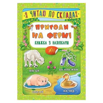 Книга Я читаю по складах. Пригоди на фермі - купити, ціни на ULTRAMARKET - фото 1