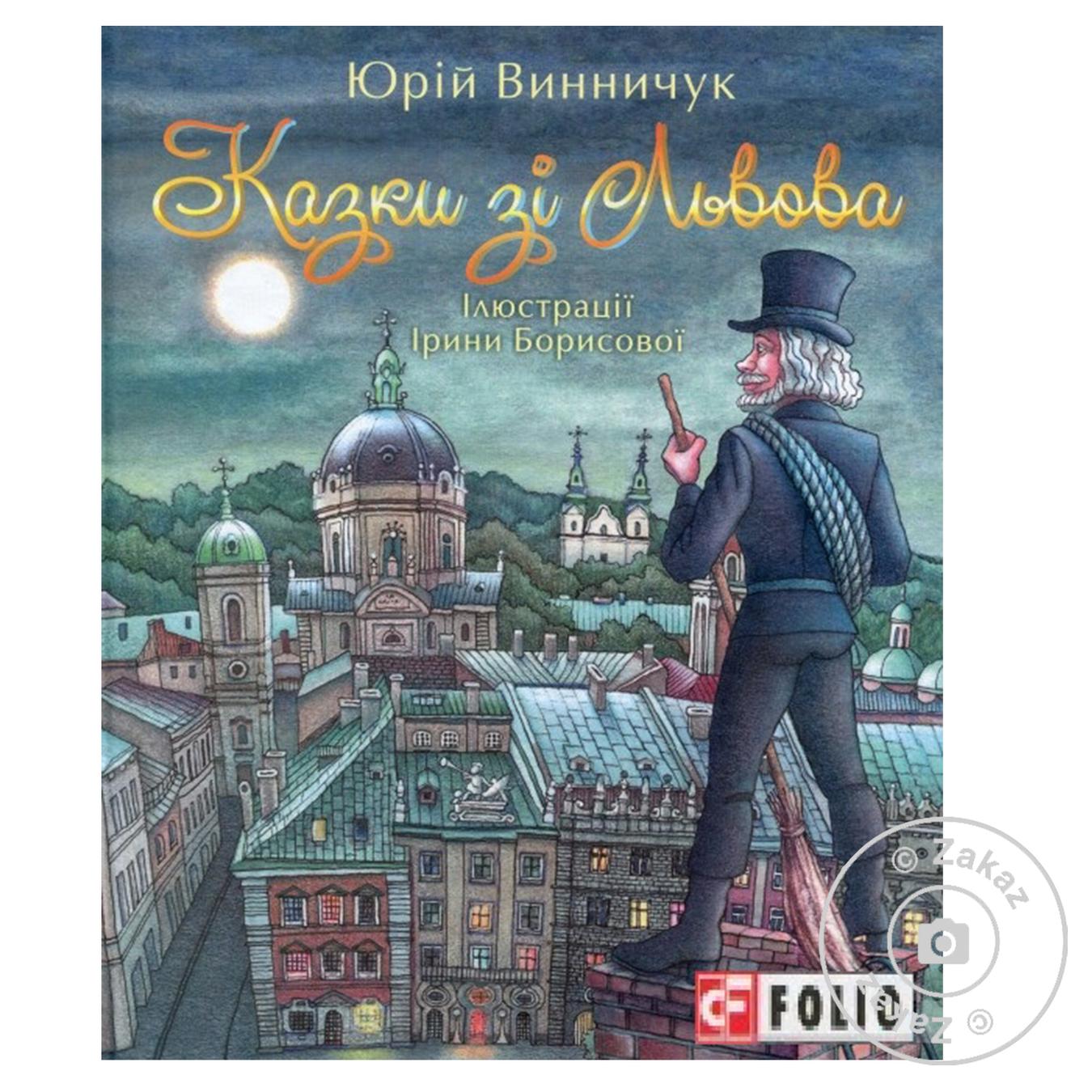 

Книга Сказки из Львова