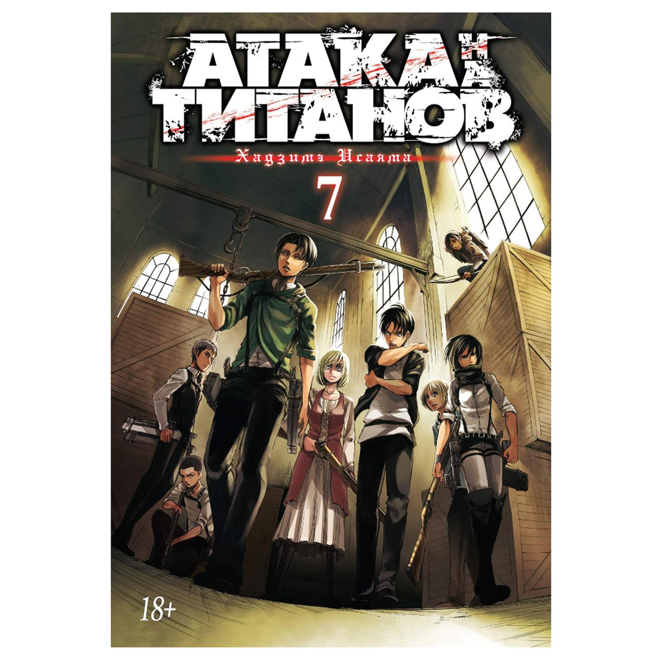 

Комикс Атака на Титанов Книга 7