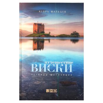 Книга Ігорь Мальцев. Подорож віскі. Легенди Шотландії - купити, ціни на КОСМОС - фото 1