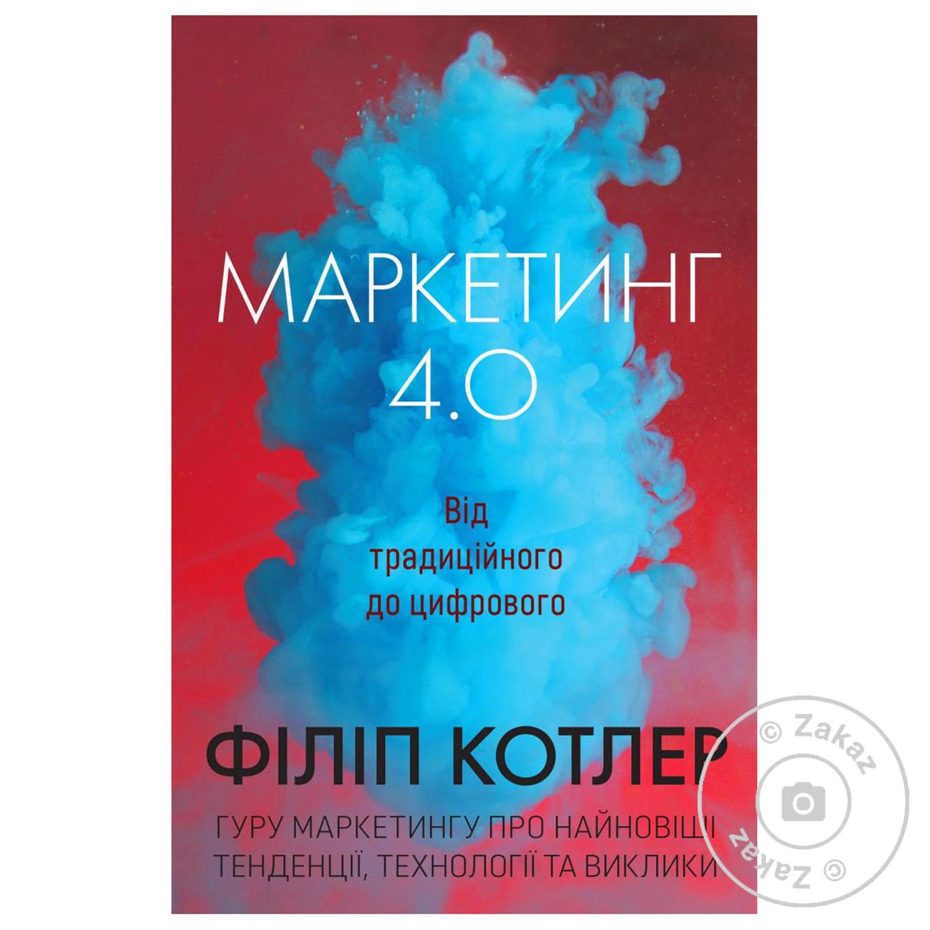

Книга Маркетинг 4.0: от традиционного к цифровому