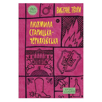 Книга Людмила Старицька-Черняхівська Вибрані твори - купити, ціни на NOVUS - фото 1