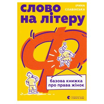 Книга Слово на літеру Ф ВСЛ