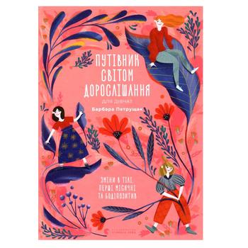 Книга Путівник світом дорослішання для дівчат ВСЛ