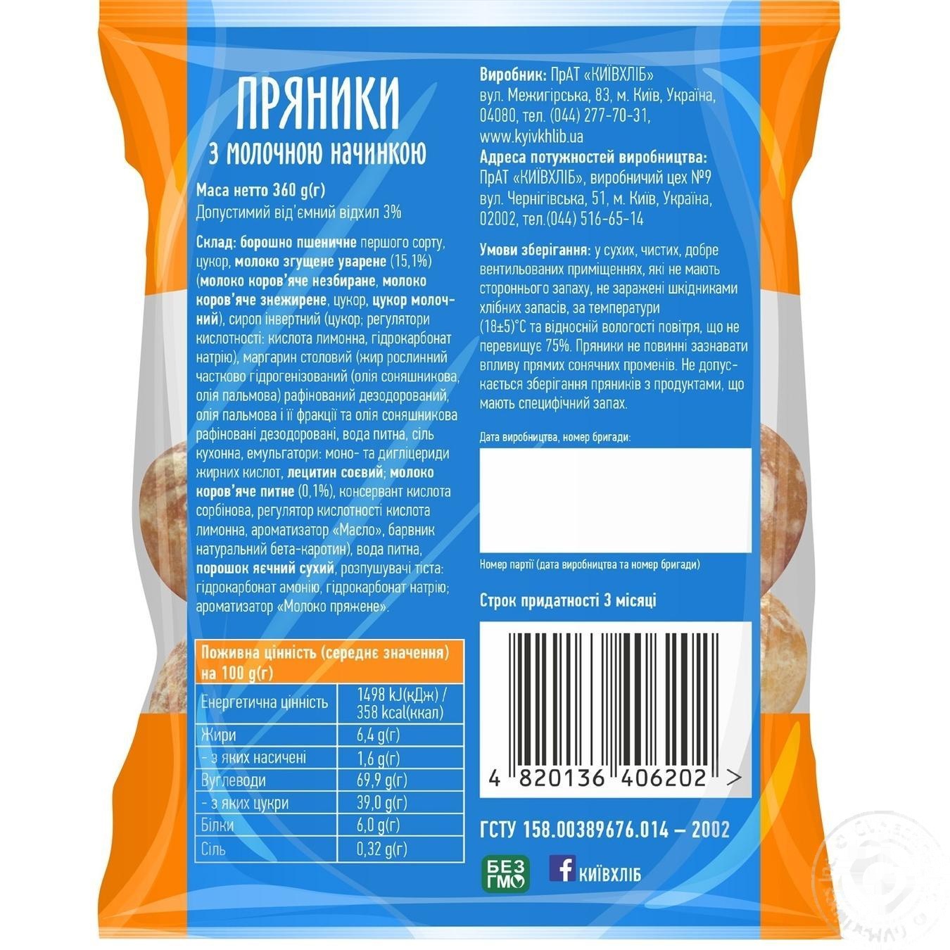 

Пряники Киевхлеб с молочной начинкой 360г