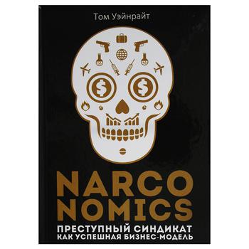 Книга Рипол Narconomics Злочинний синдикат як успішна бізнес-модель Уэйнрайт Т.(ТВ) (рос.) - купити, ціни на КОСМОС - фото 1