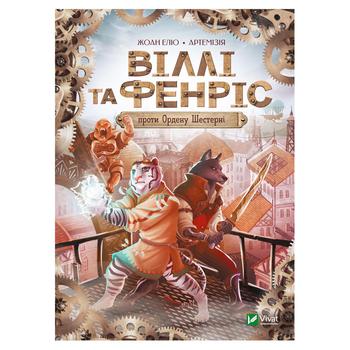 Книга Жоан Элио Вилли и Фенрис против Ордена Шестерни - купить, цены на NOVUS - фото 2