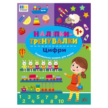 Книга Наліпки-тренувалки. Цифри - купити, ціни на NOVUS - фото 1