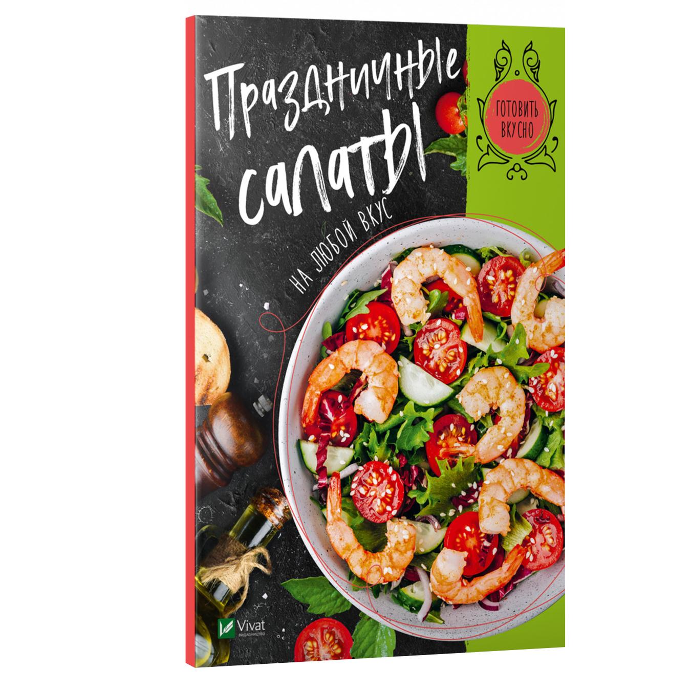 

Книга Праздничные салаты на любой вкус
