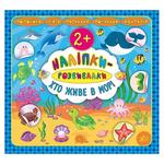 Книга Наліпки-розвивалки. Хто живе в морі