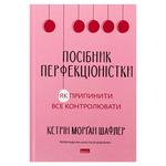 Книга Кэтрин Морган Шафлер Руководство перфекционистки. Как перестать все контролировать