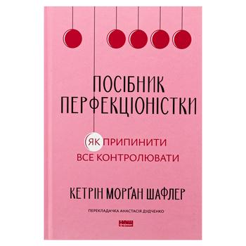 Книга Кэтрин Морган Шафлер Руководство перфекционистки. Как перестать все контролировать