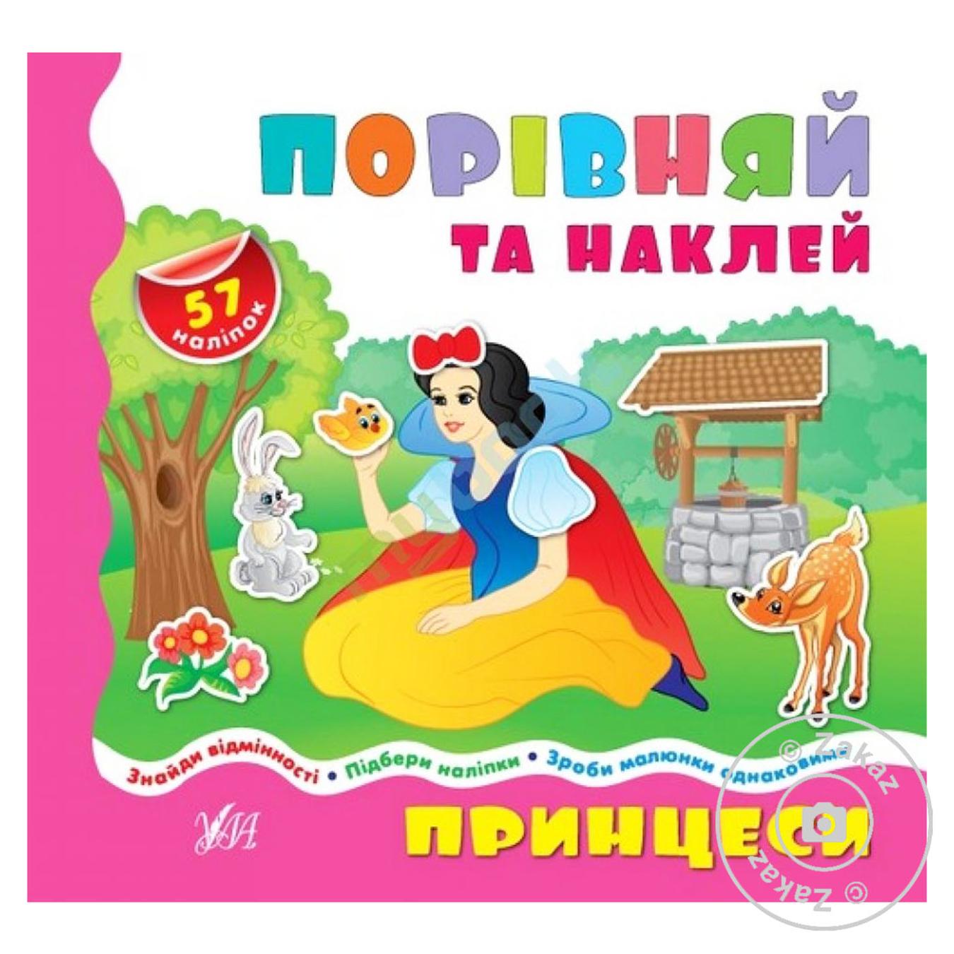 

Книга Сравняй-добавь. Принцессы