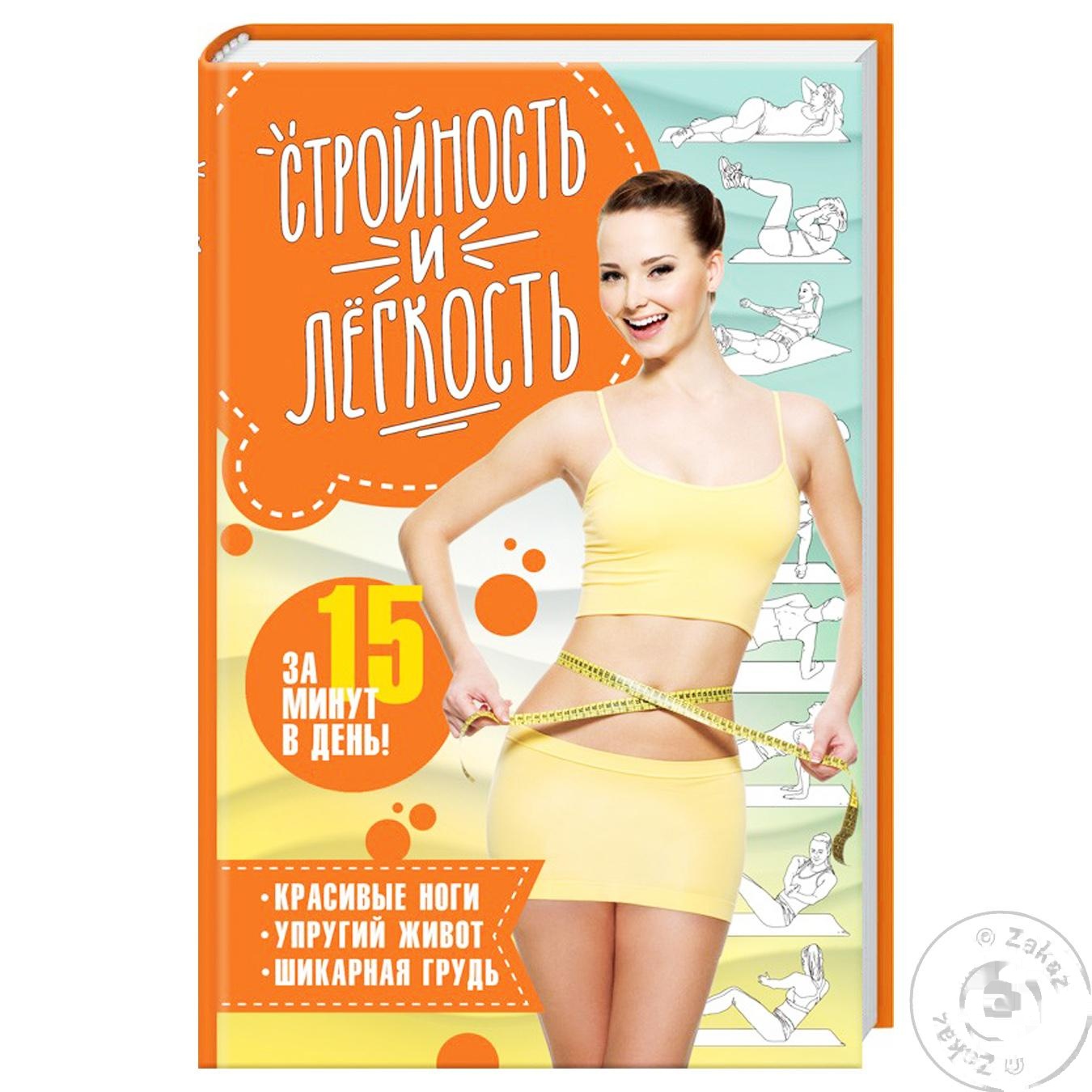 

Книга Стройность и Легкость