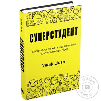 Книга Улаф Шеве Суперстудент. Как учиться легко и с удовольствием, просто изменив подход