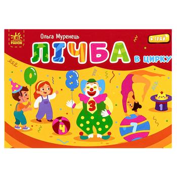 Книга Ольга Муренец Счет в цирке. Карманный алфавит