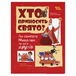 Volodymyr Valentynovych Who Brings the Holiday? About Saint Nicholas and His Friends Book