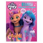 Розмальовка My Little Pony Велика книга розмальовок із завданнями