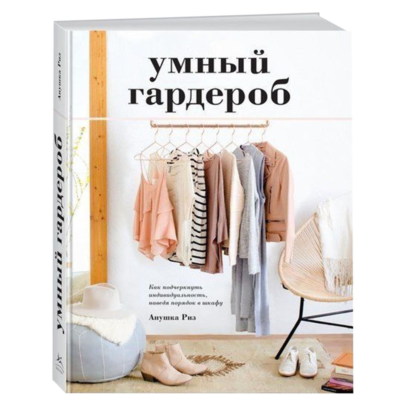 

Книга Умный гардероб
