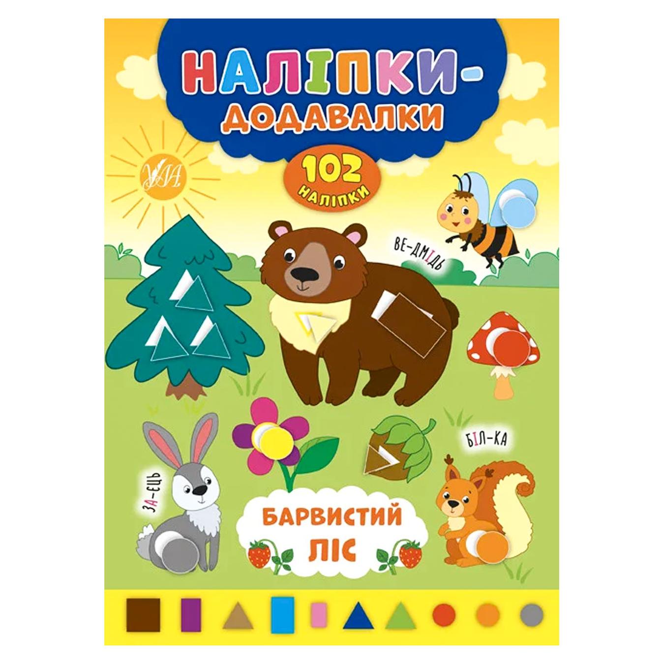 

Книга Наклейки-добавлялки Красочный лес