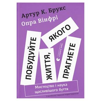 Книга Артур К. Брукс, Опра Вінфрі Побудуйте життя, якого прагнете. Мистецтво і наука щасливішого буття - купити, ціни на NOVUS - фото 1