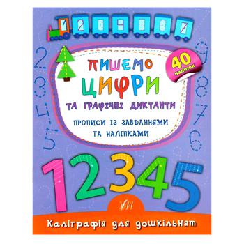 Книга Каліграфія для дошкільнят. Пишемо цифри та графічні диктанти. Прописи із завданнями та наліпками - купити, ціни на Таврія В - фото 1