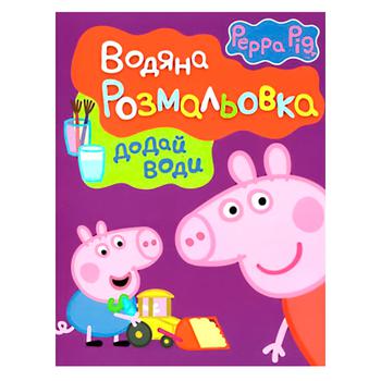 Книга Свинка Пеппа водяная раскраска - купить, цены на ULTRAMARKET - фото 1