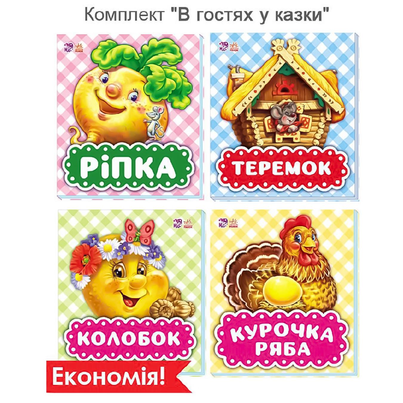 

Комплект В гостях у сказки