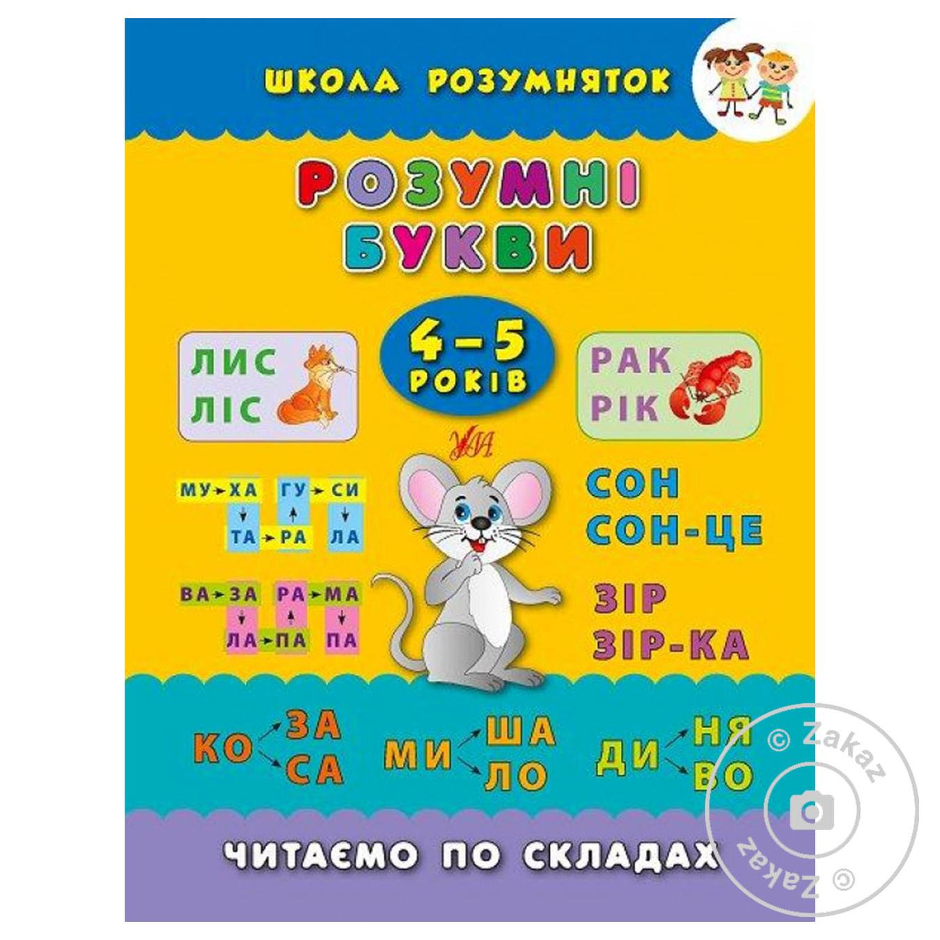 

Книга Школа розумняток.Розумні букви. 4–5 років