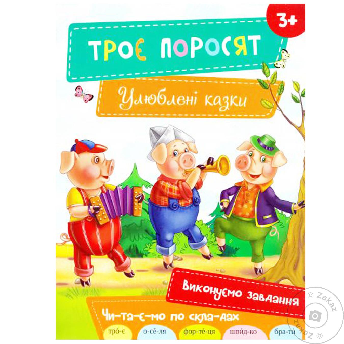 

Книга Троє поросят 3+